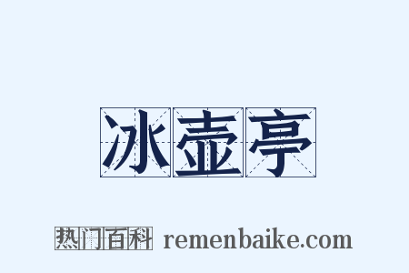冰壶亭是什么意思的图片